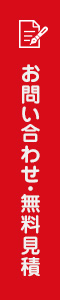 お問い合わせ・無料見積