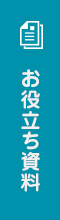 お役立ち資料